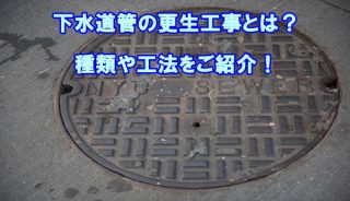 下水道管更生工事